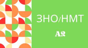 тестові завдання рівень А2-А2+