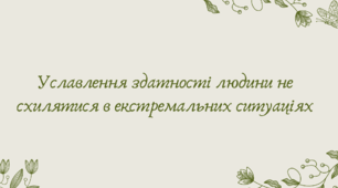 Презентація "Уславлення здатності людини не схилятися в екстремальних ситуаціях"