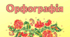Орфографія 1