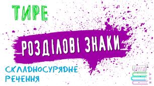 Розділові знаки у складносурядному реченні