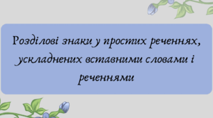Розділові знаки в простих реченнях, ускладнених звертаннями та вставними словами ( словосполученнями, реченнями )
