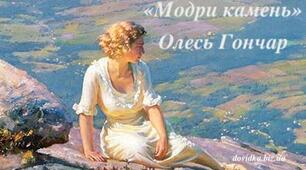 О. Гончар " Модри Камень"