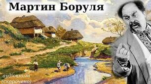 "Мартин Боруля" Карпенко - Карий
