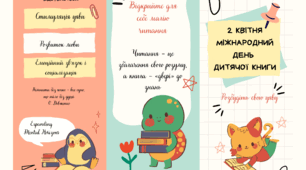 2 квітня - Міжнародний день дитячої книги (буклет)