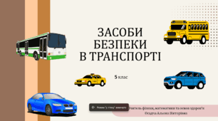 "Засоби безпеки в транспорті" (урок-презентація, 5 клас, НУШ)
