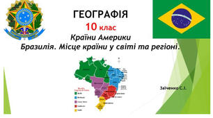 10 клас. Презентація "Країни Америки. Бразилія. Місце країни у світі та регіоні"