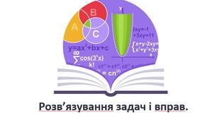 Розв’язування задач і вправ. 