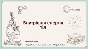 Презентація на тему: "Внутрішня енергія тіл"