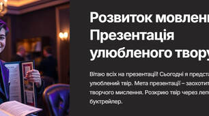 План-конспект "Розвиток мовлення 4. Презентація улюбленого твору (лепбук, буктрейлер)"