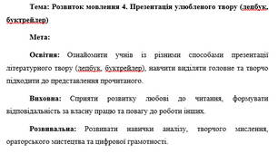 План-конспект "Розвиток мовлення 4. Презентація улюбленого твору (лепбук, буктрейлер)"