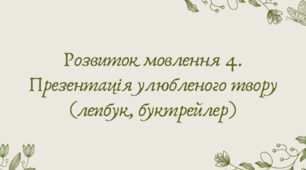 Презентація "Розвиток мовлення 4. Презентація улюбленого твору (лепбук, буктрейлер)"