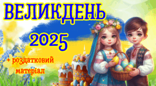 ВЕЛИКДЕНЬ 2025. Інтерактивна презентація - відео "Світло Великодня крізь морок війни"+ листівки для захисників