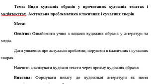 План-конспект "Види художніх образів у прочитаних художніх текстах і медіатекстах. Актуальна проблематика класичних і сучасних творів"