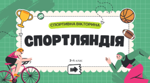 Спортивна вікторина "Спортляндія"