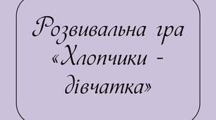 Розвивальна гра «Хлопчики - дівчатка»