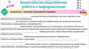ЕКСТЕРНАТ! Комплексна підсумкова робота з інформатики за 4ГР для учнів 5 класу до підручника Н. Морзе (дистанційне навчання)