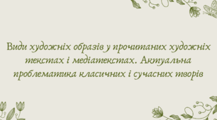 Презентація "Види художніх образів у прочитаних художніх текстах і медіатекстах. Актуальна проблематика класичних і сучасних творів"