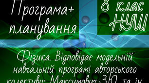 ФІЗИКА 8 клас НУШ. Навчальна програма + календарне планування. Максимович З.Ю.