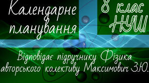 ФІЗИКА 8 клас НУШ. Календарно-тематичне планування. 2 год. Максимович З.Ю.
