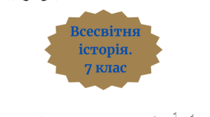 Контрольна робота з всесвітньої історії на тему  «Духовний світ Середньовіччя»