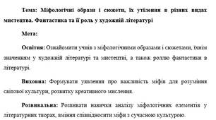 План-конспект "Міфологічні образи і сюжети, їх утілення в різних видах мистецтва. Фантастика та її роль у художній літературі"