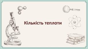 Кількість теплоти