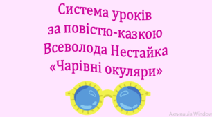 Система уроків за повістю-казкою Всеволода Нестайка "Чарівні окуляри" (3 презентації, до кожної додається інтерактивна вікторина або гра)
