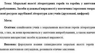 План-конспект "Моральні якості літературних героїв та героїнь у життєвих випробуваннях. Засоби художньої виразності у поетичних і прозових творах. Сучасні ресурси зарубіжної літератури для учнів (друковані, цифрові)"