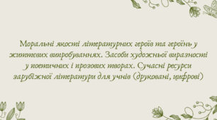 Презентація "Моральні якості літературних героїв та героїнь у життєвих випробуваннях. Засоби художньої виразності у поетичних і прозових творах. Сучасні ресурси зарубіжної літератури для учнів (друковані, цифрові)"