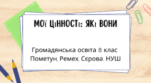 Мої цінності: які вони