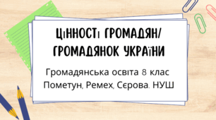 Цінності громадян/громадянок України