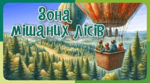 Презентація до уроку ЯДС, 4 клас. Зона мішаних лісів. Квітуче Полісся України.