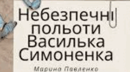 Аудіювання. Художньо-біографічний твір (уривок)