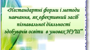 "Нестандартні форми і методи навчання, як ефективний засіб активізації пізнавальної діяльності здобувачів освіти в умовах НУШ"