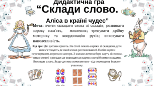 Дидактична гра  “Склади слово.  Аліса в країні чудес”