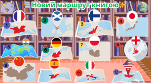 Криголами "🕵️Якою країною мандруємо?🗺️"