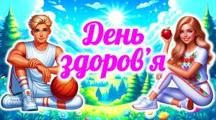 Всесвітній день здоров'я. Презентація до Дня здоров’я.