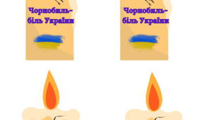 Чорнобиль . Трагедія.Подвиг.Пам'ять