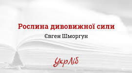 Євген Шморгун "РОСЛИНА ДИВОВИЖНОЇ СИЛИ"