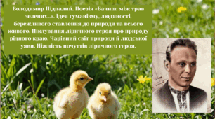 Володимир Підпалий. Поезія «Бачиш: між трав зелених…». Ідея гуманізму, людяності, бережливого ставлення до природи та всього живого.
