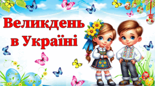 Анімована презентація "Великдень в Україні"