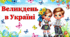 Анімована презентація "Великдень в Україні"