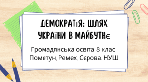 Демократія: шлях України в майбутнє