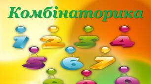 Комбінаторні задачі. Комбінаторні правила суми і добутку
