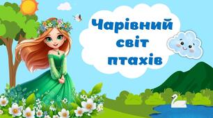 Інтерактивна вікторина "Чарівний світ птахів"