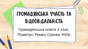 Громадянська участь та відповідальність