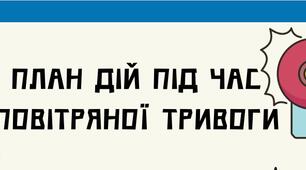 Плакат "План дій під час тривоги" – наочний помічник у навчанні правил безпеки! До тижня безпеки («Безпекові норми: вивчаємо, плануємо, реалізуємо!» (безпека учасників освітнього процесу та організація безпечного середовища в умовах воєнного стану)