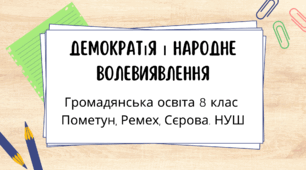 Демократія і народне волевиявлення