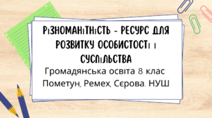 Різноманітність - ресурс для розвитку особистості і суспільства