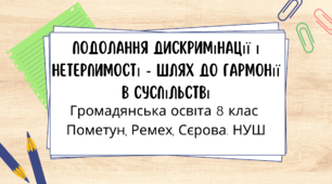 Подолання дискримінації і нетерпимості - шлях до гармонії в суспільстві